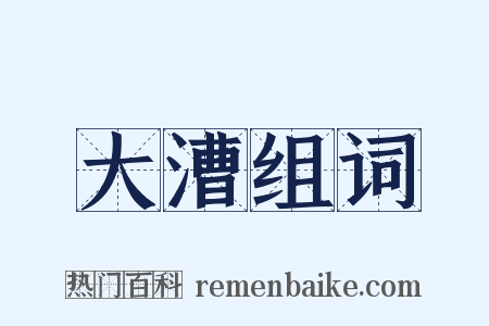 大漕组词是什么意思的图片